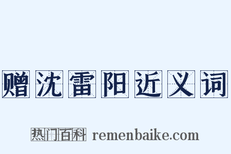 赠沈雷阳近义词是什么意思的图片